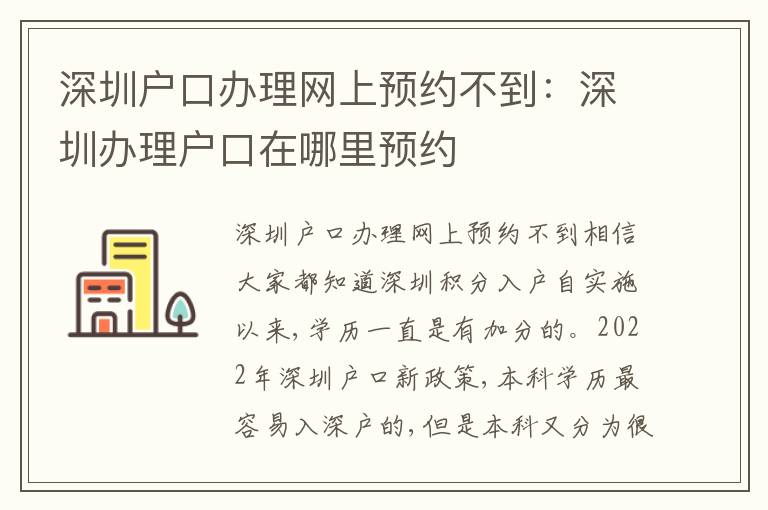 深圳戶口辦理網(wǎng)上預(yù)約不到：深圳辦理戶口在哪里預(yù)約
