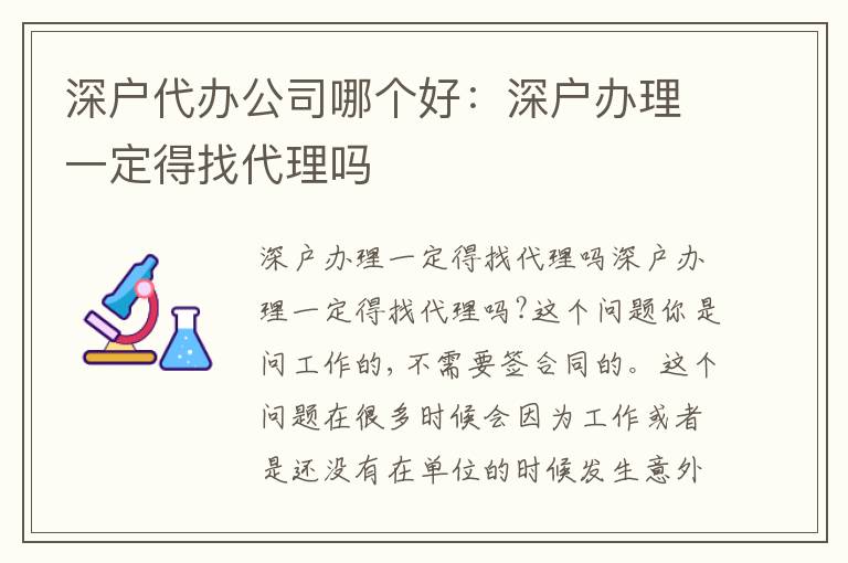 深戶代辦公司哪個(gè)好：深戶辦理一定得找代理嗎