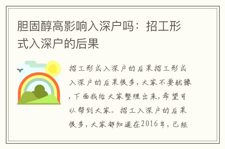 膽固醇高影響入深戶嗎：招工形式入深戶的后果