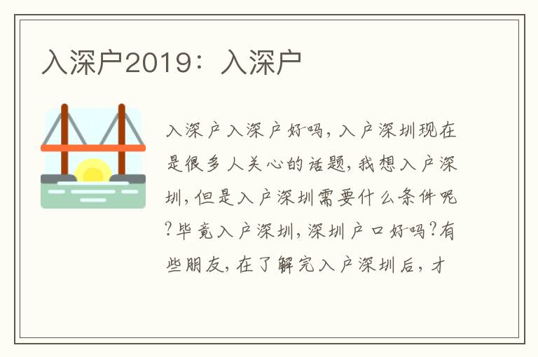 入深戶2019：入深戶