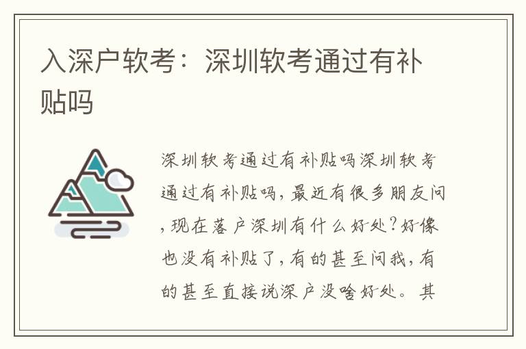 入深戶軟考：深圳軟考通過(guò)有補(bǔ)貼嗎