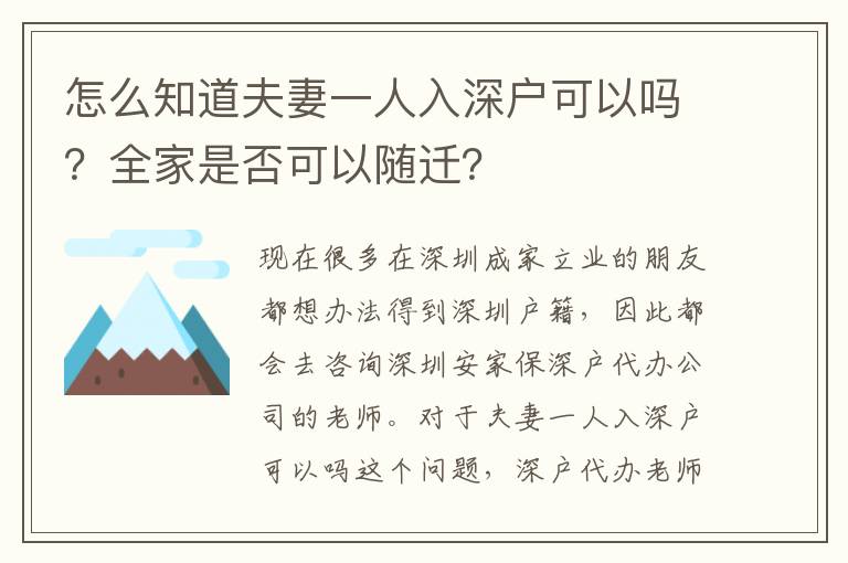 怎么知道夫妻一人入深戶可以嗎？全家是否可以隨遷？