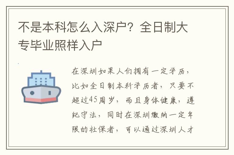 不是本科怎么入深戶？全日制大專畢業(yè)照樣入戶