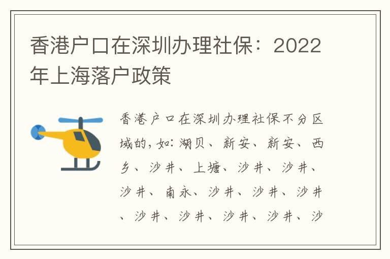 香港戶口在深圳辦理社保：2022年上海落戶政策