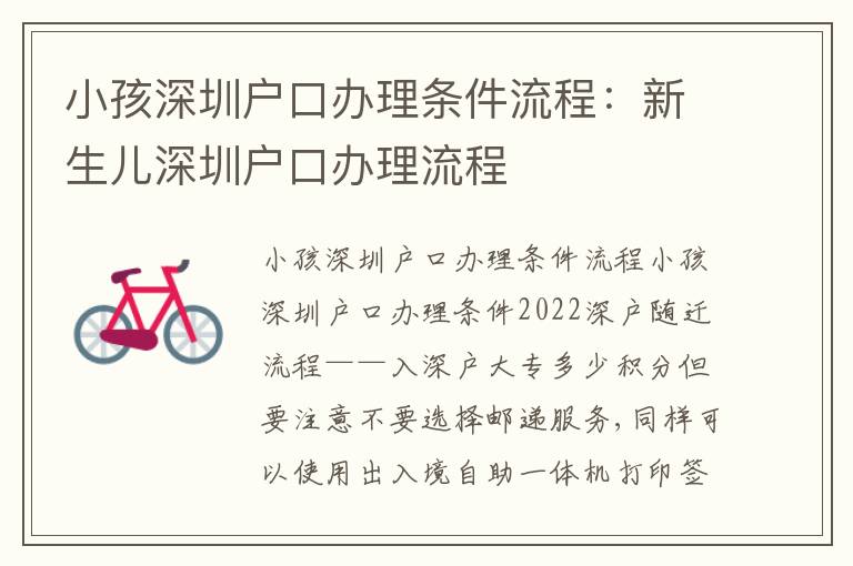 小孩深圳戶口辦理?xiàng)l件流程：新生兒深圳戶口辦理流程