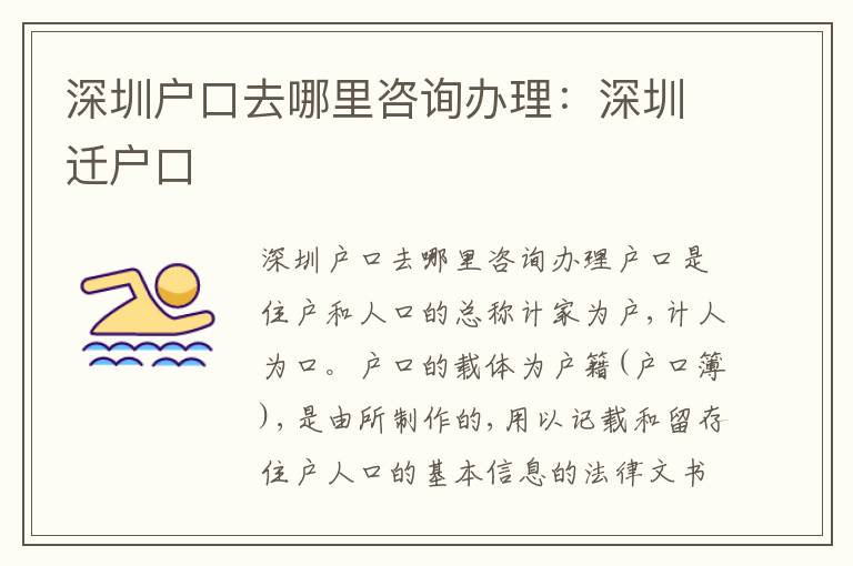 深圳戶口去哪里咨詢辦理：深圳遷戶口