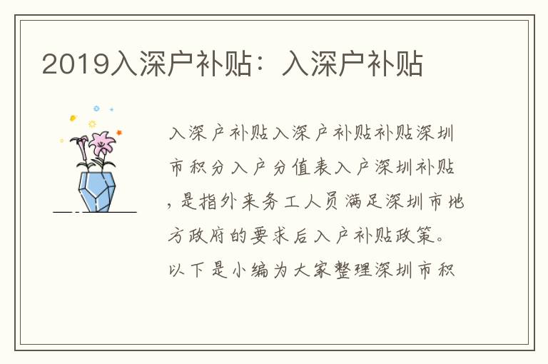 2019入深戶補(bǔ)貼：入深戶補(bǔ)貼