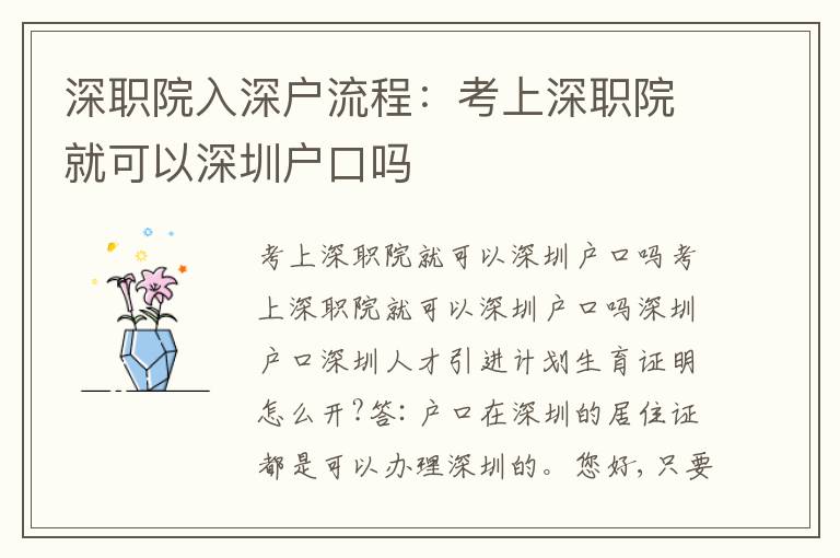 深職院入深戶(hù)流程：考上深職院就可以深圳戶(hù)口嗎