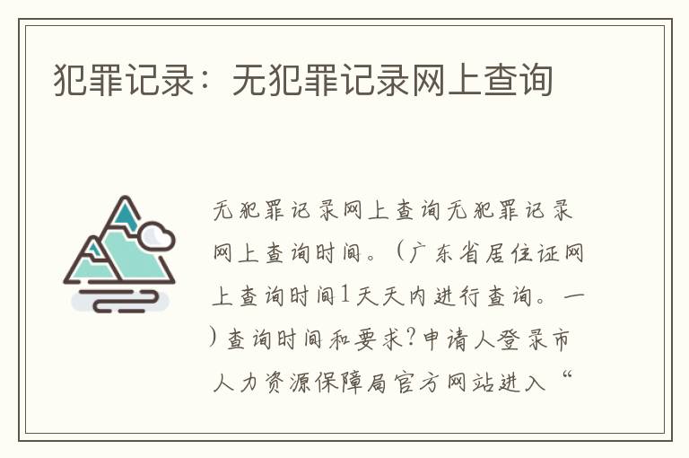 犯罪記錄：無犯罪記錄網(wǎng)上查詢