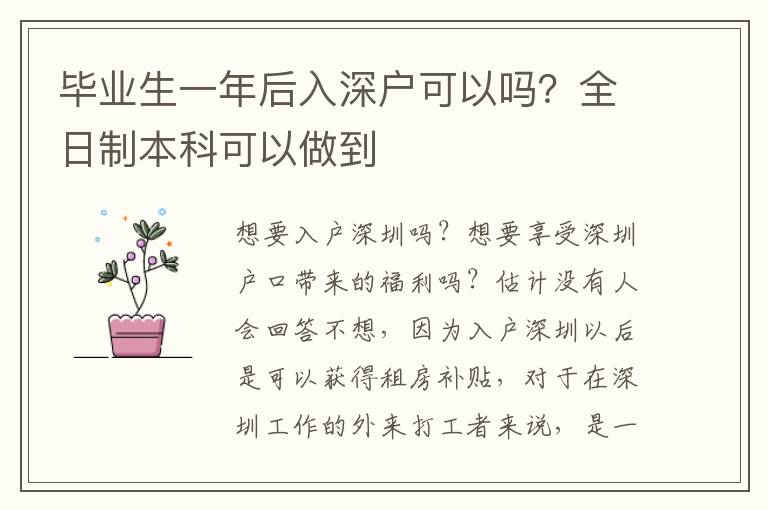 畢業(yè)生一年后入深戶可以嗎？全日制本科可以做到