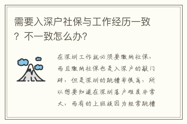 需要入深戶社保與工作經(jīng)歷一致？不一致怎么辦？
