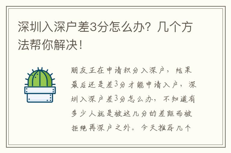 深圳入深戶差3分怎么辦？幾個方法幫你解決！