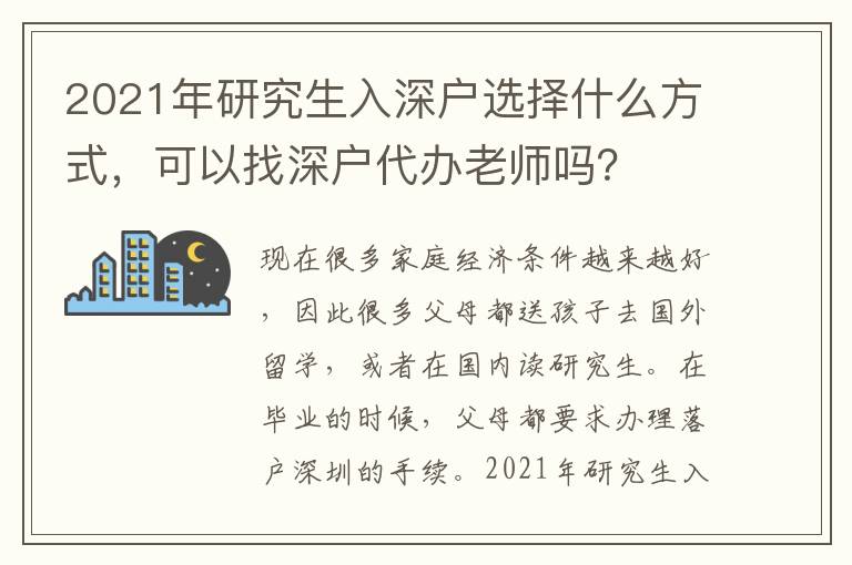 2021年研究生入深戶選擇什么方式，可以找深戶代辦老師嗎？