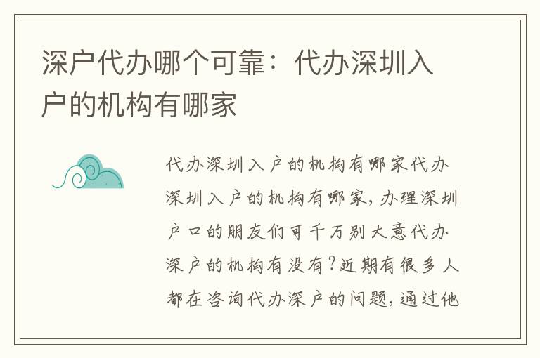 深戶代辦哪個(gè)可靠：代辦深圳入戶的機(jī)構(gòu)有哪家