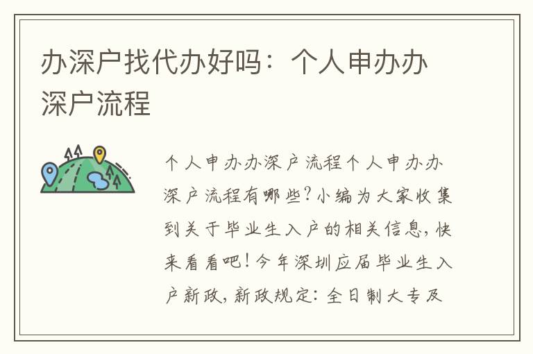 辦深戶找代辦好嗎：個人申辦辦深戶流程