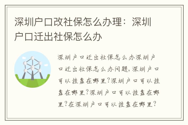 深圳戶口改社保怎么辦理：深圳戶口遷出社保怎么辦