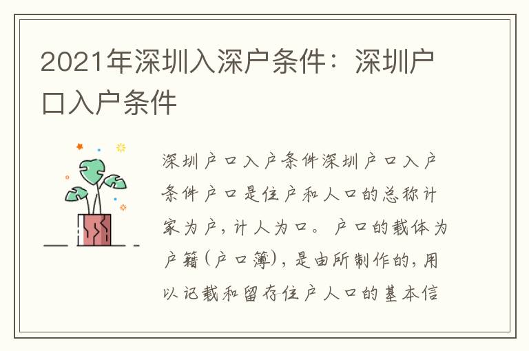 2021年深圳入深戶條件：深圳戶口入戶條件