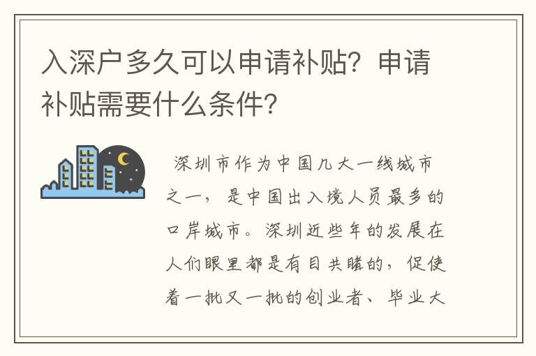 入深戶多久可以申請(qǐng)補(bǔ)貼？申請(qǐng)補(bǔ)貼需要什么條件？