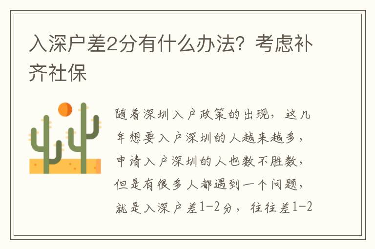 入深戶差2分有什么辦法？考慮補(bǔ)齊社保