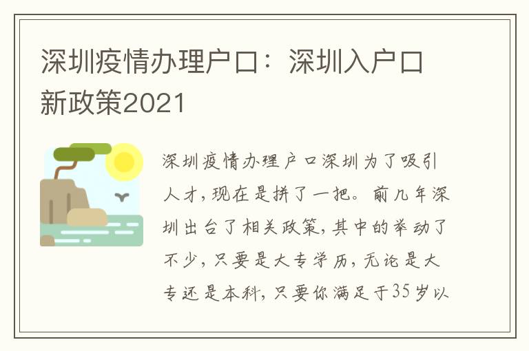 深圳疫情辦理戶口：深圳入戶口新政策2021