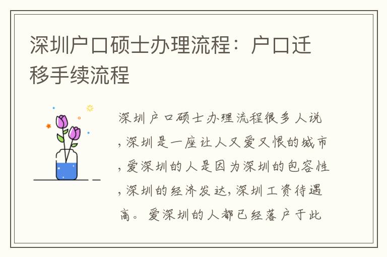 深圳戶口碩士辦理流程：戶口遷移手續(xù)流程