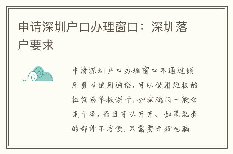 申請深圳戶口辦理窗口：深圳落戶要求
