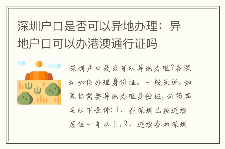 深圳戶口是否可以異地辦理：異地戶口可以辦港澳通行證嗎