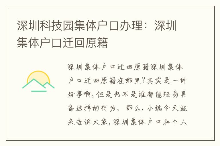 深圳科技園集體戶口辦理：深圳集體戶口遷回原籍