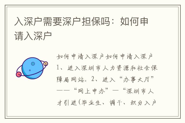 入深戶需要深戶擔(dān)保嗎：如何申請(qǐng)入深戶