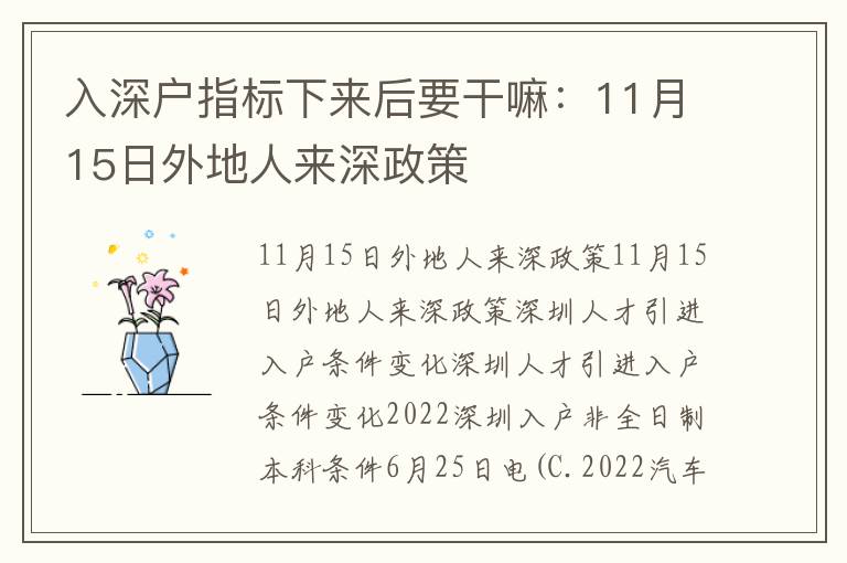 入深戶指標下來后要干嘛：11月15日外地人來深政策