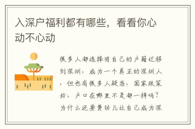 入深戶福利都有哪些，看看你心動(dòng)不心動(dòng)