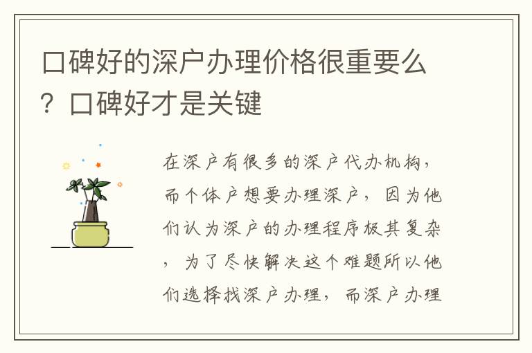 口碑好的深戶辦理價格很重要么？口碑好才是關(guān)鍵