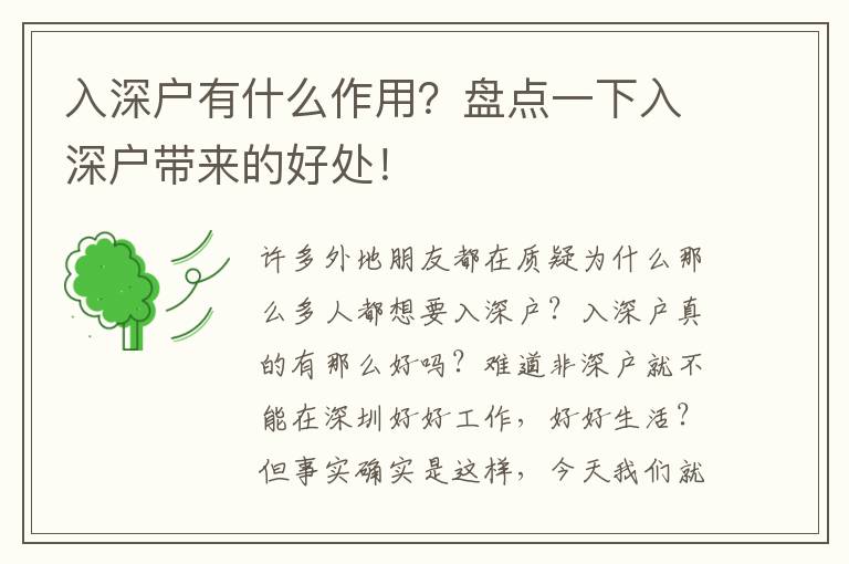 入深戶有什么作用？盤點(diǎn)一下入深戶帶來(lái)的好處！