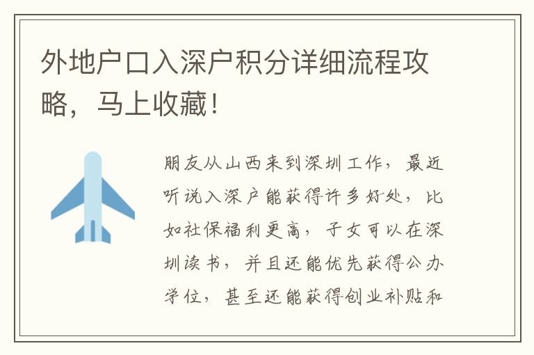 外地戶口入深戶積分詳細(xì)流程攻略，馬上收藏！