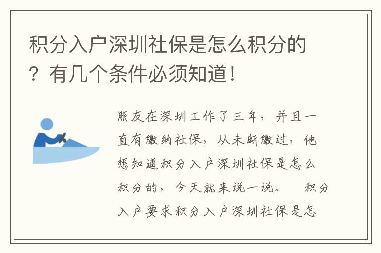 積分入戶深圳社保是怎么積分的？有幾個(gè)條件必須知道！