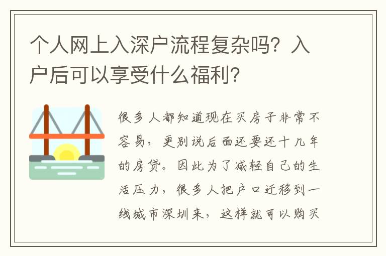 個人網(wǎng)上入深戶流程復(fù)雜嗎？入戶后可以享受什么福利？