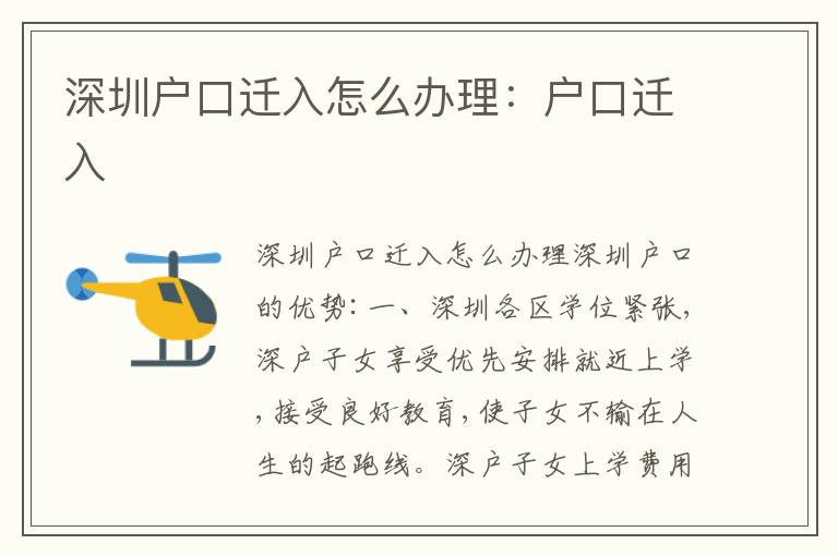 深圳戶口遷入怎么辦理：戶口遷入