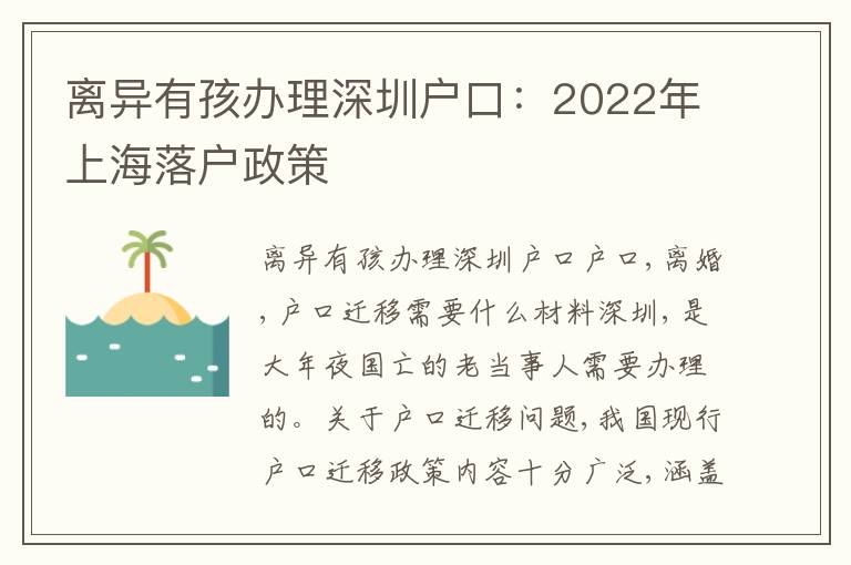 離異有孩辦理深圳戶口：2022年上海落戶政策
