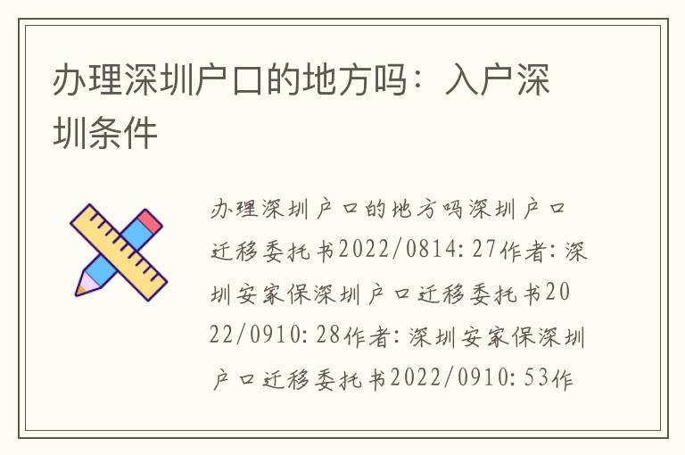 辦理深圳戶(hù)口的地方嗎：入戶(hù)深圳條件