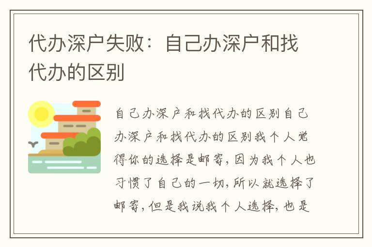代辦深戶失敗：自己辦深戶和找代辦的區(qū)別