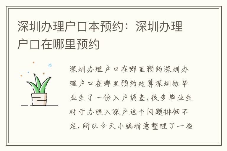 深圳辦理戶口本預(yù)約：深圳辦理戶口在哪里預(yù)約