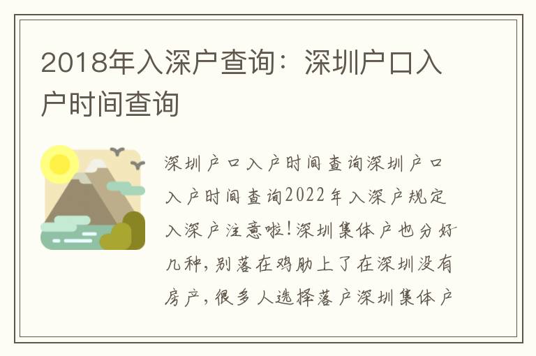 2018年入深戶查詢：深圳戶口入戶時間查詢