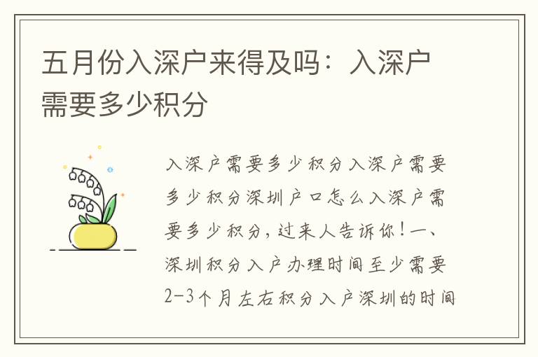 五月份入深戶來得及嗎：入深戶需要多少積分