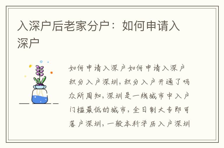 入深戶后老家分戶：如何申請入深戶
