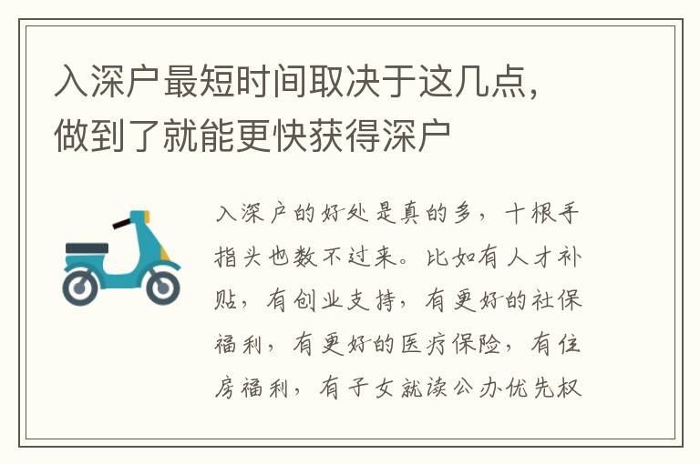 入深戶最短時(shí)間取決于這幾點(diǎn)，做到了就能更快獲得深戶