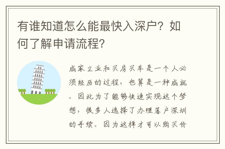 有誰知道怎么能最快入深戶？如何了解申請流程？