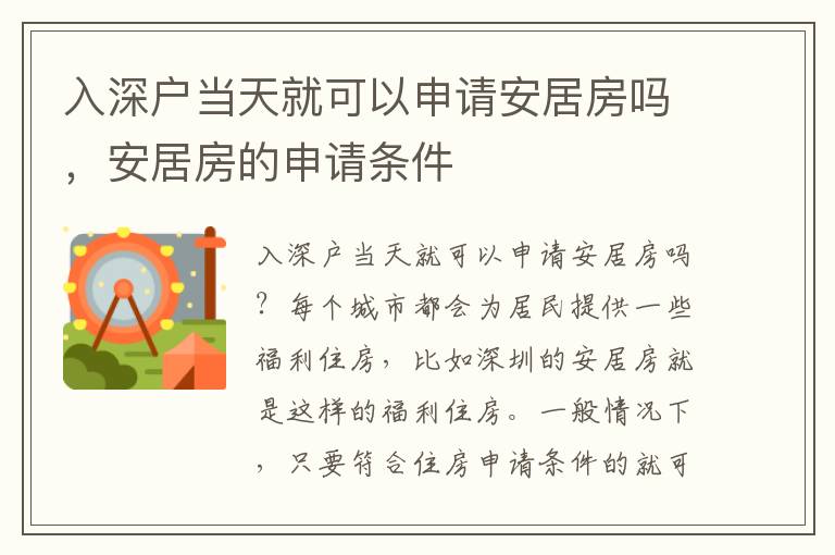 入深戶當(dāng)天就可以申請(qǐng)安居房嗎，安居房的申請(qǐng)條件