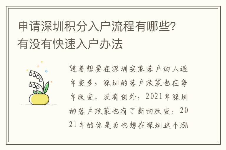 申請(qǐng)深圳積分入戶流程有哪些？有沒有快速入戶辦法