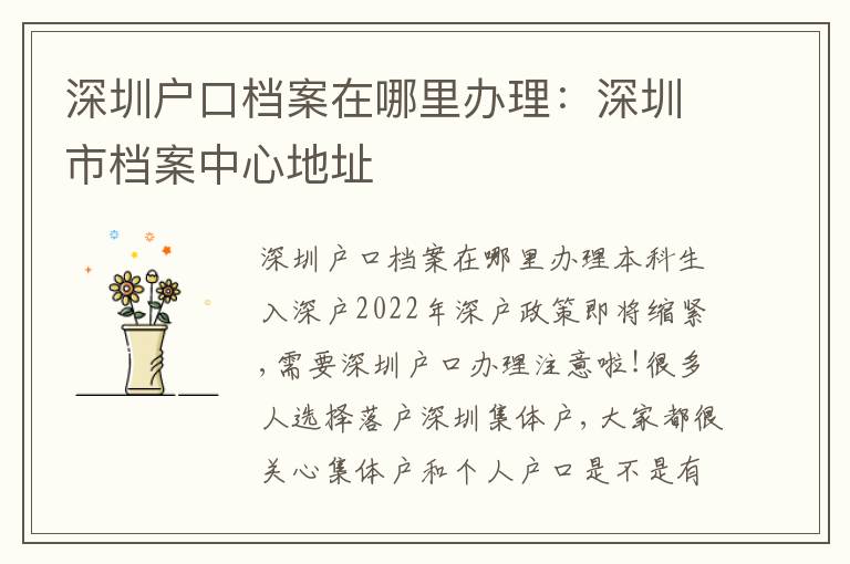 深圳戶口檔案在哪里辦理：深圳市檔案中心地址