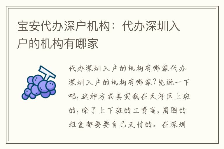 寶安代辦深戶機(jī)構(gòu)：代辦深圳入戶的機(jī)構(gòu)有哪家